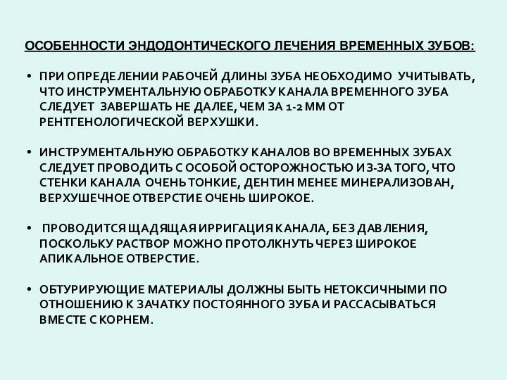 ОСОБЕННОСТИ ЭНДОДОНТИЧЕСКОГО ЛЕЧЕНИЯ ВРЕМЕННЫХ ЗУБОВ: ПРИ ОПРЕДЕЛЕНИИ РАБОЧЕЙ ДЛИНЫ ЗУБА НЕОБХОДИМО УЧИТЫВАТЬ,