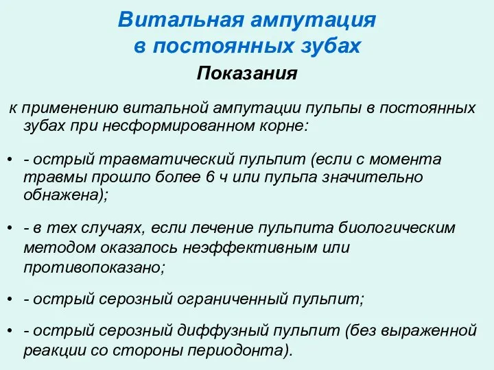 Витальная ампутация в постоянных зубах Показания к применению витальной ампутации пульпы в