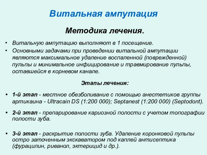 Витальная ампутация Методика лечения. Витальную ампутацию выполняют в 1 посещение. Основными задачами