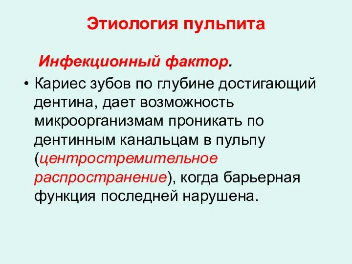 Этиология пульпита Инфекционный фактор. Кариес зубов по глубине достигающий дентина, дает возможность