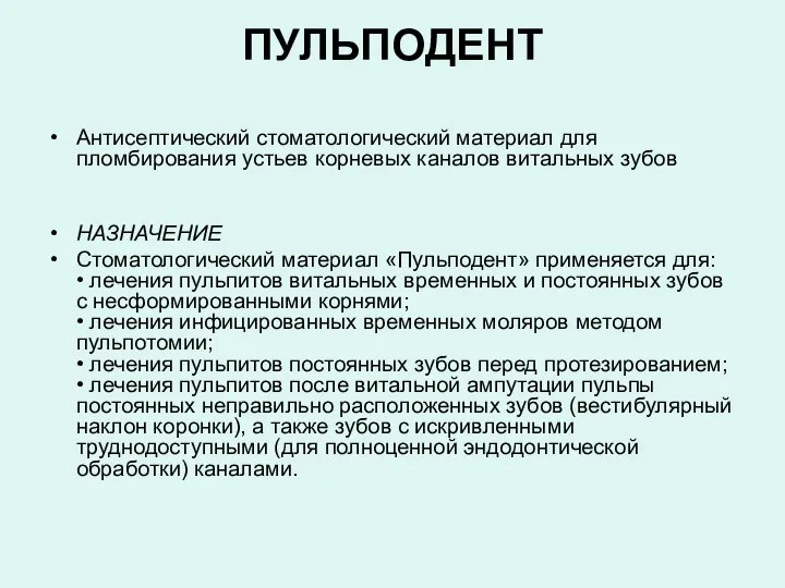 ПУЛЬПОДЕНТ Антисептический стоматологический материал для пломбирования устьев корневых каналов витальных зубов НАЗНАЧЕНИЕ