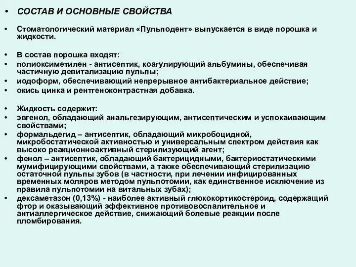 СОСТАВ И ОСНОВНЫЕ СВОЙСТВА Стоматологический материал «Пульподент» выпускается в виде порошка и