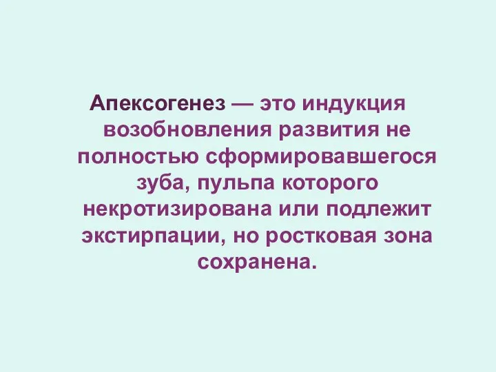 Апексогенез — это индукция возобновления развития не полностью сформировавшегося зуба, пульпа которого