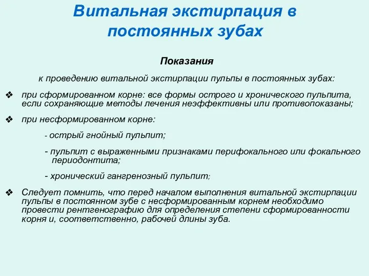 Витальная экстирпация в постоянных зубах Показания к проведению витальной экстирпации пульпы в