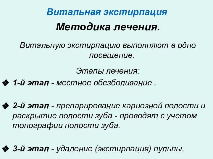 Витальная экстирпация Методика лечения. Витальную экстирпацию выполняют в одно посещение. Этапы лечения: