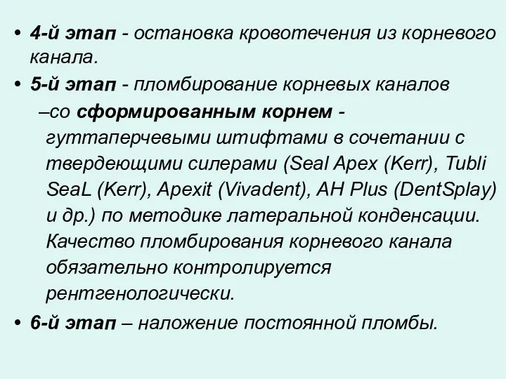 4-й этап - остановка кровотечения из корневого канала. 5-й этап - пломбирование