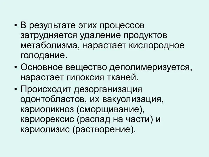 В результате этих процессов затрудняется удаление продуктов метаболизма, нарастает кислородное голодание. Основное