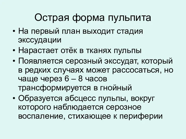 Острая форма пульпита На первый план выходит стадия экссудации Нарастает отёк в