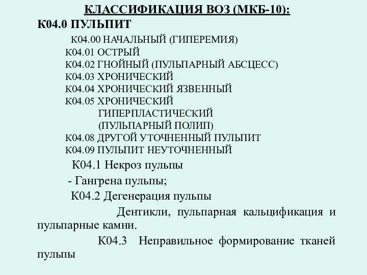 КЛАССИФИКАЦИЯ ВОЗ (МКБ-10): К04.0 ПУЛЬПИТ К04.00 НАЧАЛЬНЫЙ (ГИПЕРЕМИЯ) К04.01 ОСТРЫЙ К04.02 ГНОЙНЫЙ