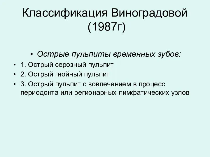 Острые пульпиты временных зубов: 1. Острый серозный пульпит 2. Острый гнойный пульпит