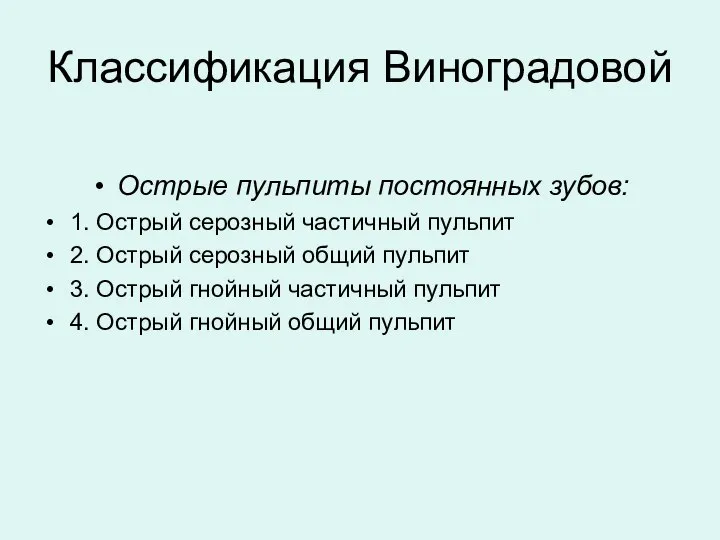 Классификация Виноградовой Острые пульпиты постоянных зубов: 1. Острый серозный частичный пульпит 2.