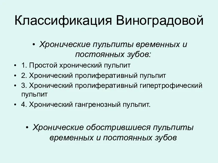 Классификация Виноградовой Хронические пульпиты временных и постоянных зубов: 1. Простой хронический пульпит