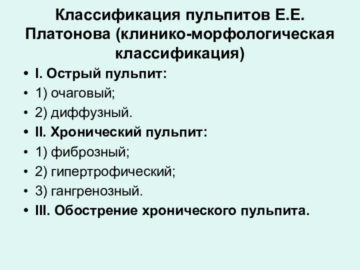 Классификация пульпитов Е.Е.Платонова (клинико-морфологическая классификация) I. Острый пульпит: 1) очаговый; 2) диффузный.