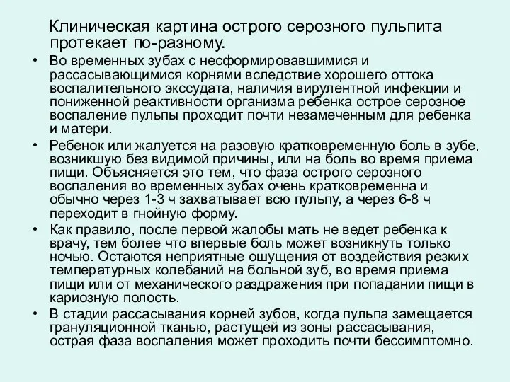 Клиническая картина острого серозного пульпита протекает по-разному. Во временных зубах с несформировавшимися