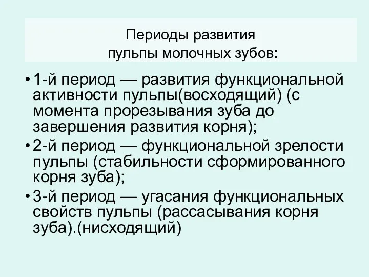 Периоды развития пульпы молочных зубов: 1-й период — развития функциональной активности пульпы(восходящий)