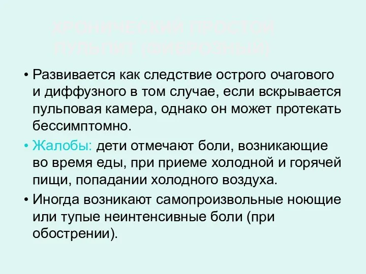 ХРОНИЧЕСКИЙ ПРОСТОЙ ПУЛЬПИТ (ФИБРОЗНЫЙ) Развивается как следствие острого очагового и диффузного в