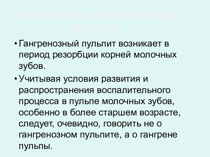 ХРОНИЧЕСКИЙ ГАНГРЕНОЗНЫЙ ПУЛЬПИТ Гангренозный пульпит возникает в период резорбции корней молочных зубов.