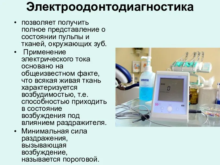 Электроодонтодиагностика позволяет получить полное представление о состоянии пульпы и тканей, окружающих зуб.