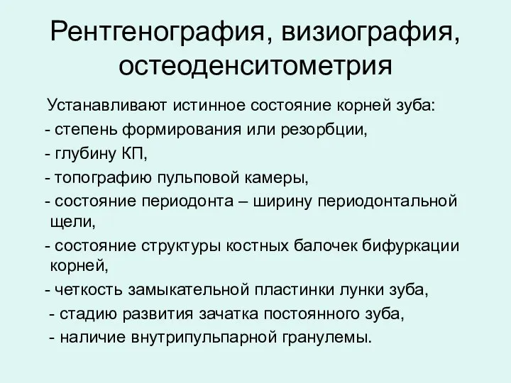 Рентгенография, визиография, остеоденситометрия Устанавливают истинное состояние корней зуба: - степень формирования или