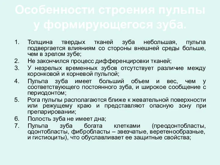 Особенности строения пульпы у формирующегося зуба. Толщина твердых тканей зуба небольшая, пульпа