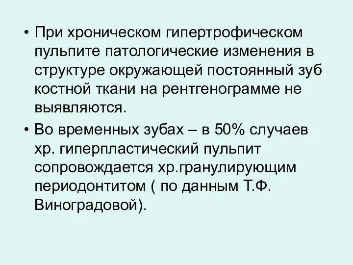 При хроническом гипертрофическом пульпите патологические изменения в структуре окружающей постоянный зуб костной