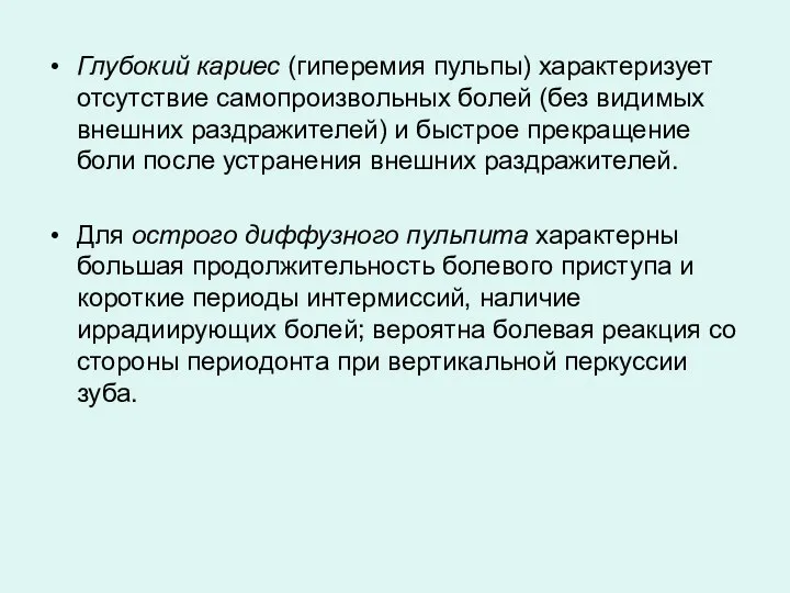 Глубокий кариес (гиперемия пульпы) характеризует отсутствие самопроизвольных болей (без видимых внешних раздражителей)