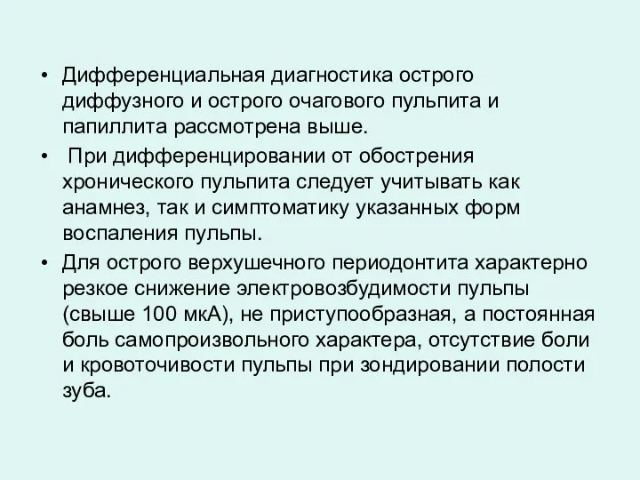 Дифференциальная диагностика острого диффузного и острого очагового пульпита и папиллита рассмотрена выше.