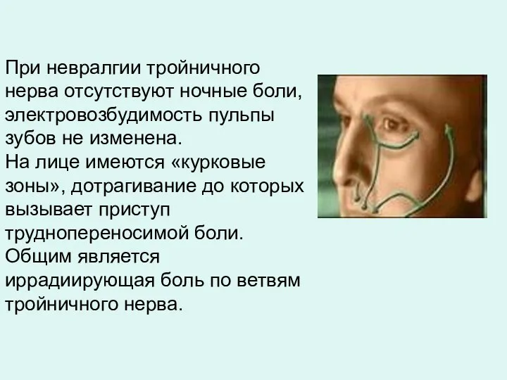 При невралгии тройничного нерва отсутствуют ночные боли, электровозбудимость пульпы зубов не изменена.