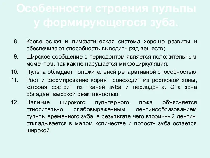 Особенности строения пульпы у формирующегося зуба. Кровеносная и лимфатическая система хорошо развиты