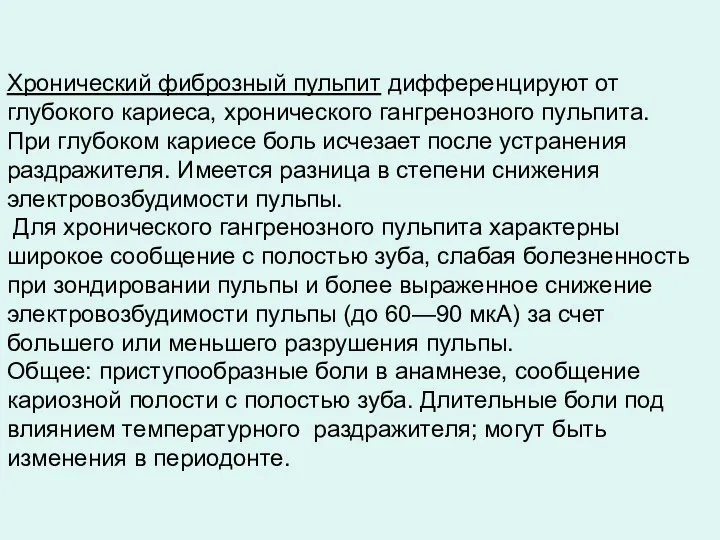 Хронический фиброзный пульпит дифференцируют от глубокого кариеса, хронического гангренозного пульпита. При глубоком