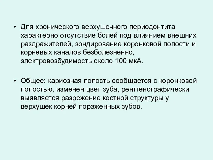 Для хронического верхушечного периодонтита характерно отсутствие болей под влиянием внешних раздражителей, зондирование