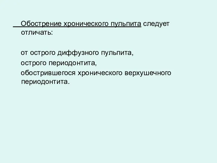 Обострение хронического пульпита следует отличать: от острого диффузного пульпита, острого периодонтита, обострившегося хронического верхушечного периодонтита.