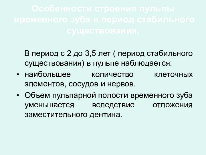 Особенности строения пульпы временного зуба в период стабильного существования. В период с