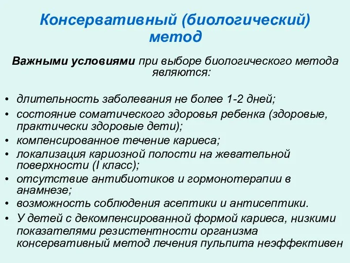 Консервативный (биологический) метод Важными условиями при выборе биологического метода являются: длительность заболевания