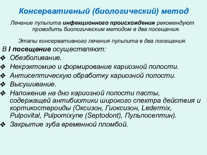 Консервативный (биологический) метод Лечение пульпита инфекционного происхождения рекомендуют проводить биологическим методом в