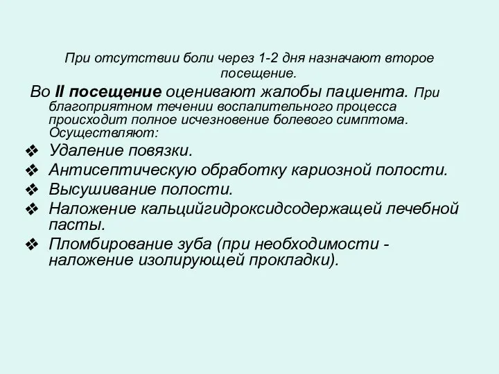 При отсутствии боли через 1-2 дня назначают второе посещение. Во II посещение