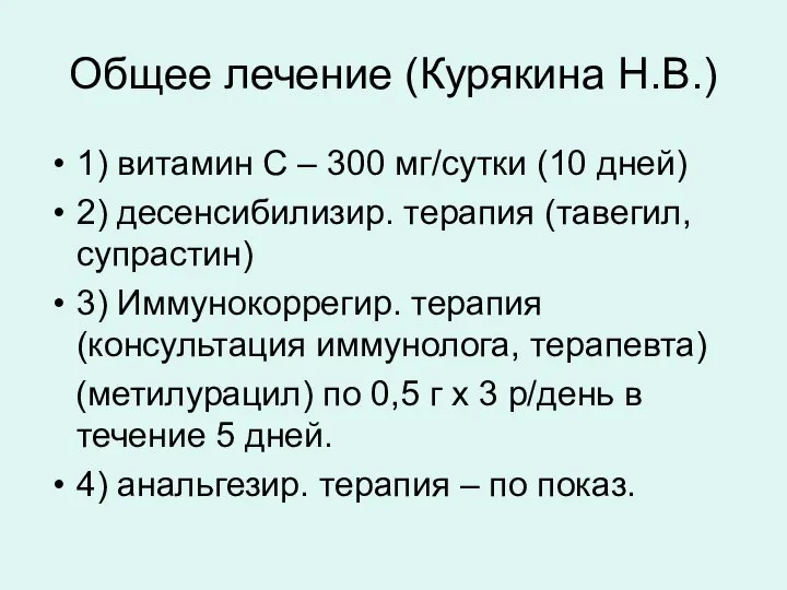 Общее лечение (Курякина Н.В.) 1) витамин С – 300 мг/сутки (10 дней)