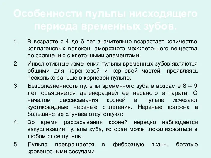 Особенности пульпы нисходящего периода временных зубов. В возрасте с 4 до 6