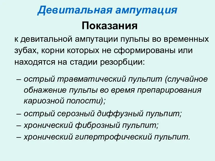 Девитальная ампутация Показания к девитальной ампутации пульпы во временных зубах, корни которых