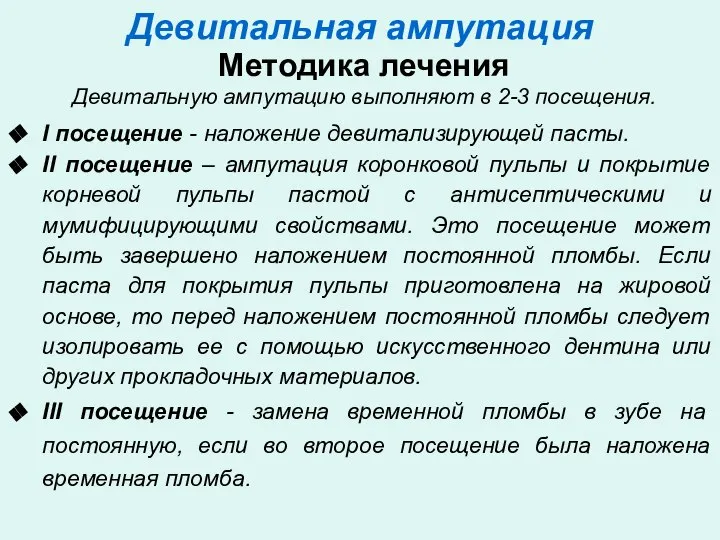 Девитальная ампутация Методика лечения Девитальную ампутацию выполняют в 2-3 посещения. I посещение