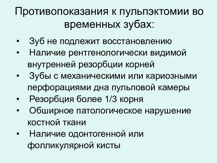 Противопоказания к пульпэктомии во временных зубах: Зуб не подлежит восстановлению Наличие рентгенологически