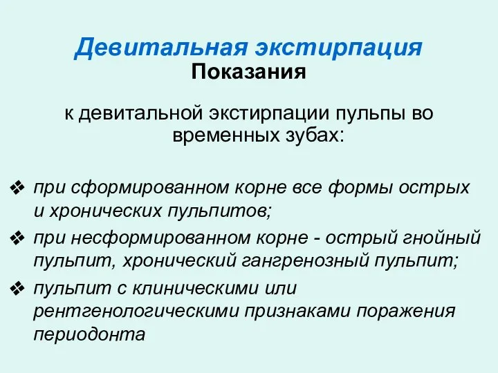 Девитальная экстирпация Показания к девитальной экстирпации пульпы во временных зубах: при сформированном