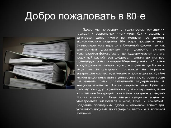 Добро пожаловать в 80-е Здесь мы поговорим о техническом оснащении граждан и