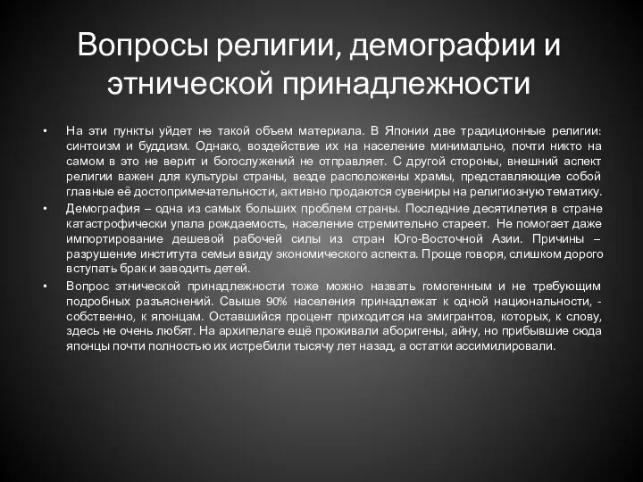 Вопросы религии, демографии и этнической принадлежности На эти пункты уйдет не такой