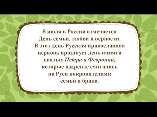 8 июля в России отмечается День семьи, любви и верности. В этот