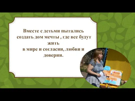 Вместе с детьми пытались создать дом мечты , где все будут жить