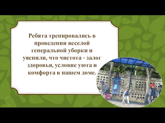 Ребята тренировались в проведении веселой генеральной уборки и уяснили, что чистота -