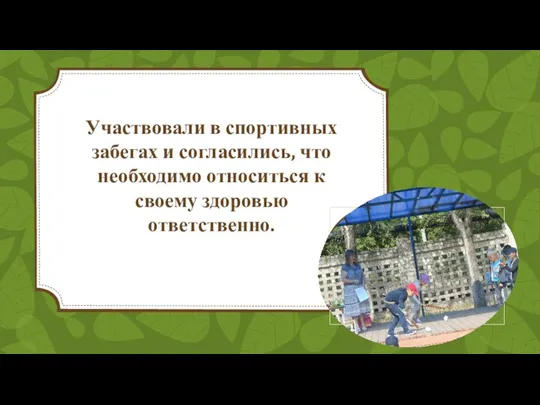 Участвовали в спортивных забегах и согласились, что необходимо относиться к своему здоровью ответственно.