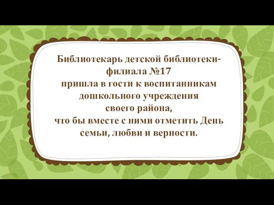 Библиотекарь детской библиотеки-филиала №17 пришла в гости к воспитанникам дошкольного учреждения своего