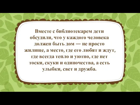 Вместе с библиотекарем дети обсудили, что у каждого человека должен быть дом